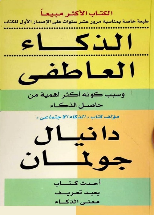الذكاء العاطفي : وسبب كونه أكثر أهمية من حاصل الذكاء